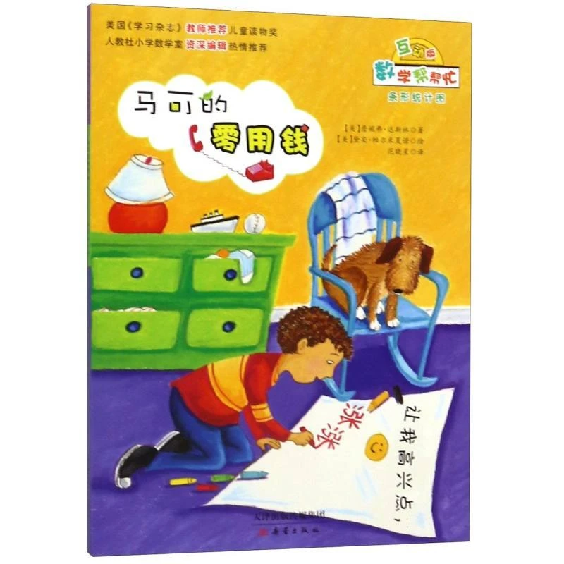 正版 马可的零用钱(互动版)/数学帮帮忙