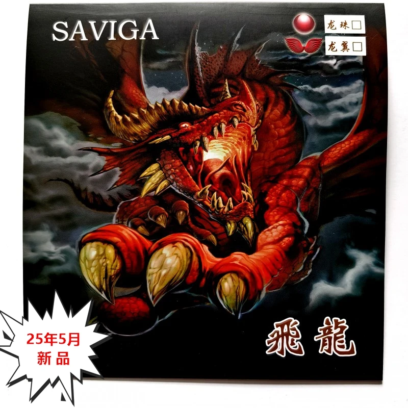 赛维卡飞龙珠龙翼整体哑光全固化蘑菇头重固化乒乓球长胶防弧怪胶