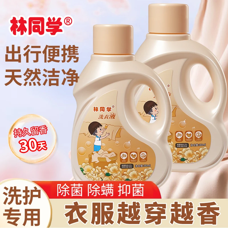 林同学持久留香除菌除螨香水香氛护理柔软洗衣皂液旅行迷你装90ml