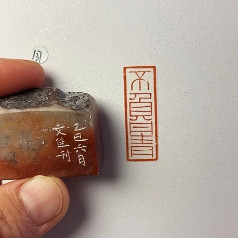 青田石印石篆刻作品