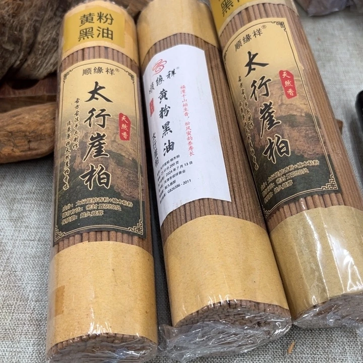 线香太行崖柏黄粉2包黑骨1包