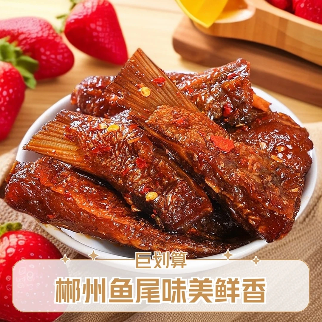 湖南香辣鱼尾郴州特产莽山农夫解馋小吃上班族充饥食物下酒即食