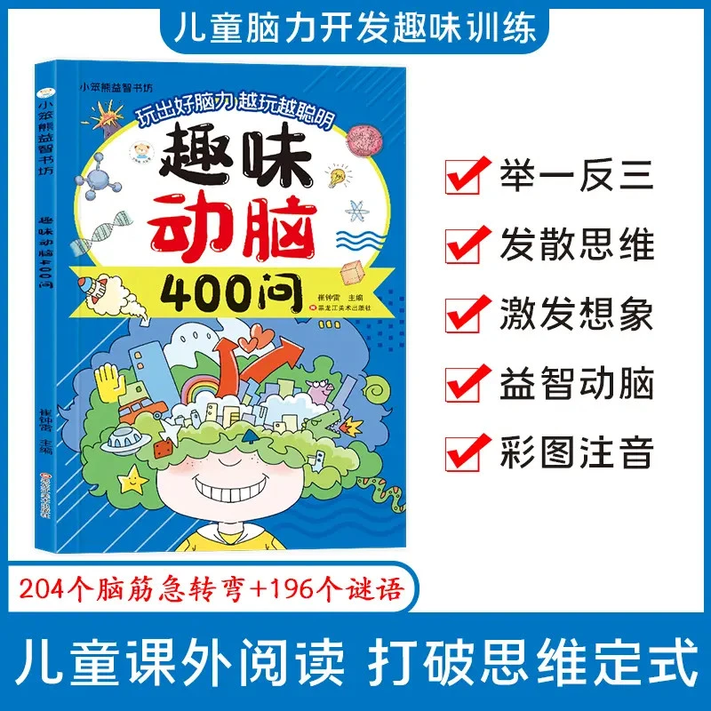 趣味动脑400问儿童思维训练益智动脑 谜语脑筋急转弯