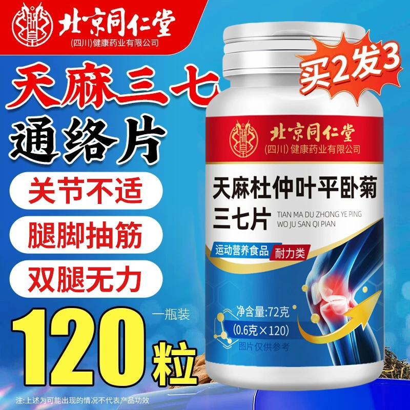 天麻三七通络片杜仲叶平卧菊关节疼痛手脚麻中老年腿脚不好行动慢