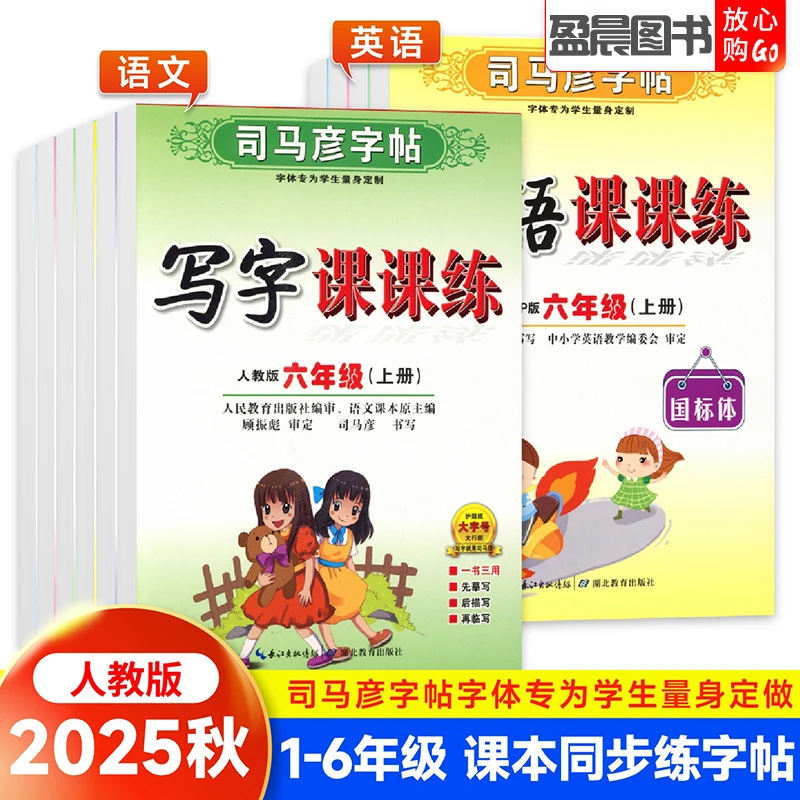 司马彦小学生写字课课练一二三四五六年级上下册语文英语同步字帖
