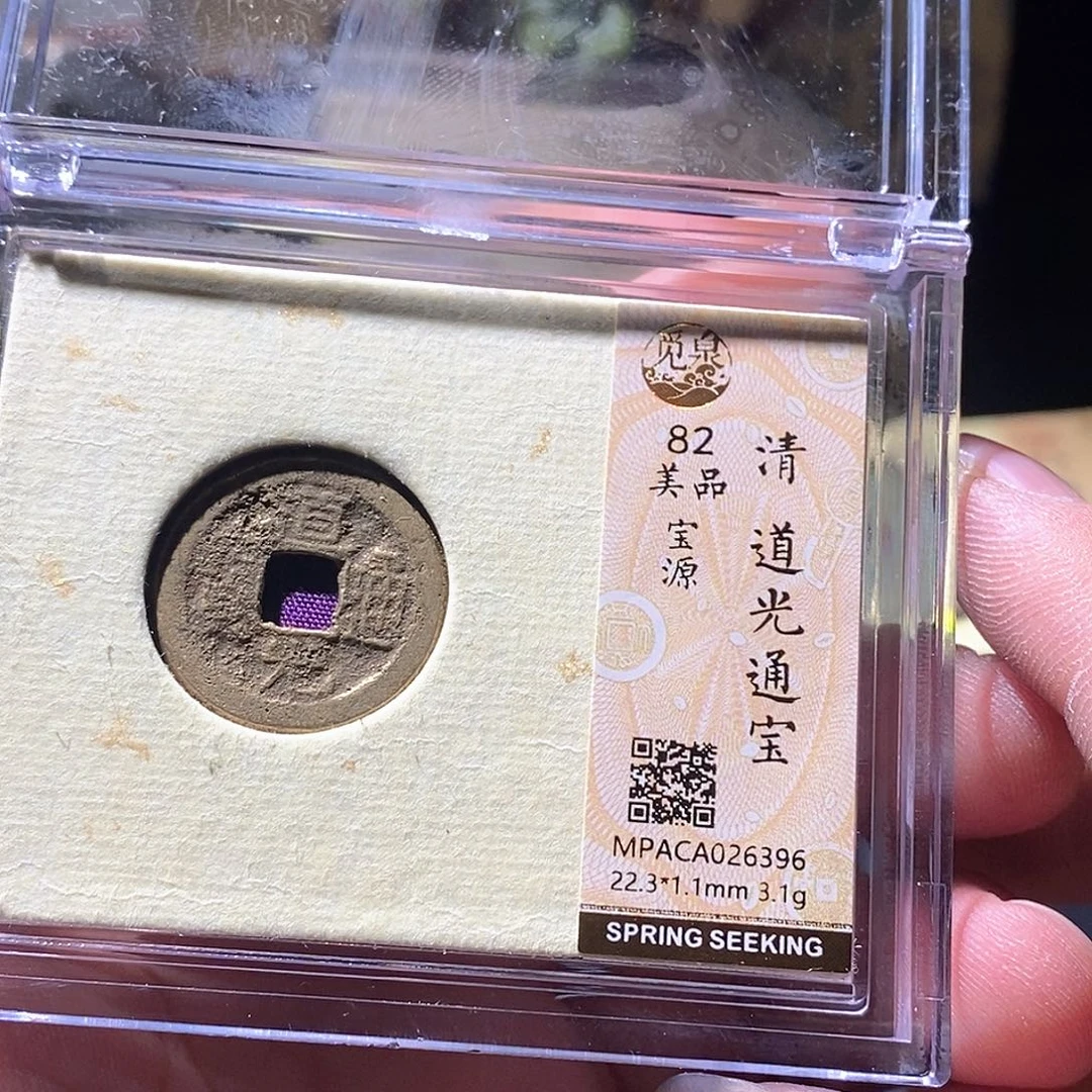 铜觅泉评级古钱币一枚 周浩