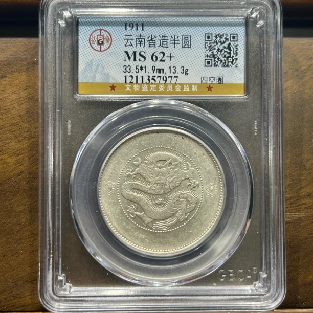 【聚轩阁】清代云南省造半圆龙 公博评级MS62+分 原图发货