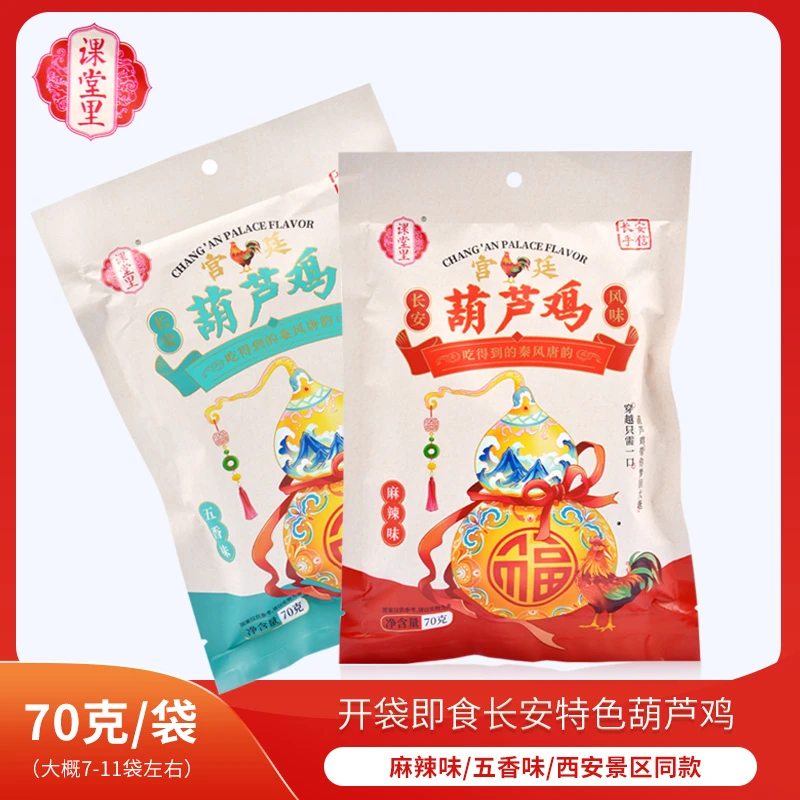 课堂里 课堂里长安葫芦鸡陕西特产西安美食小吃开袋即食