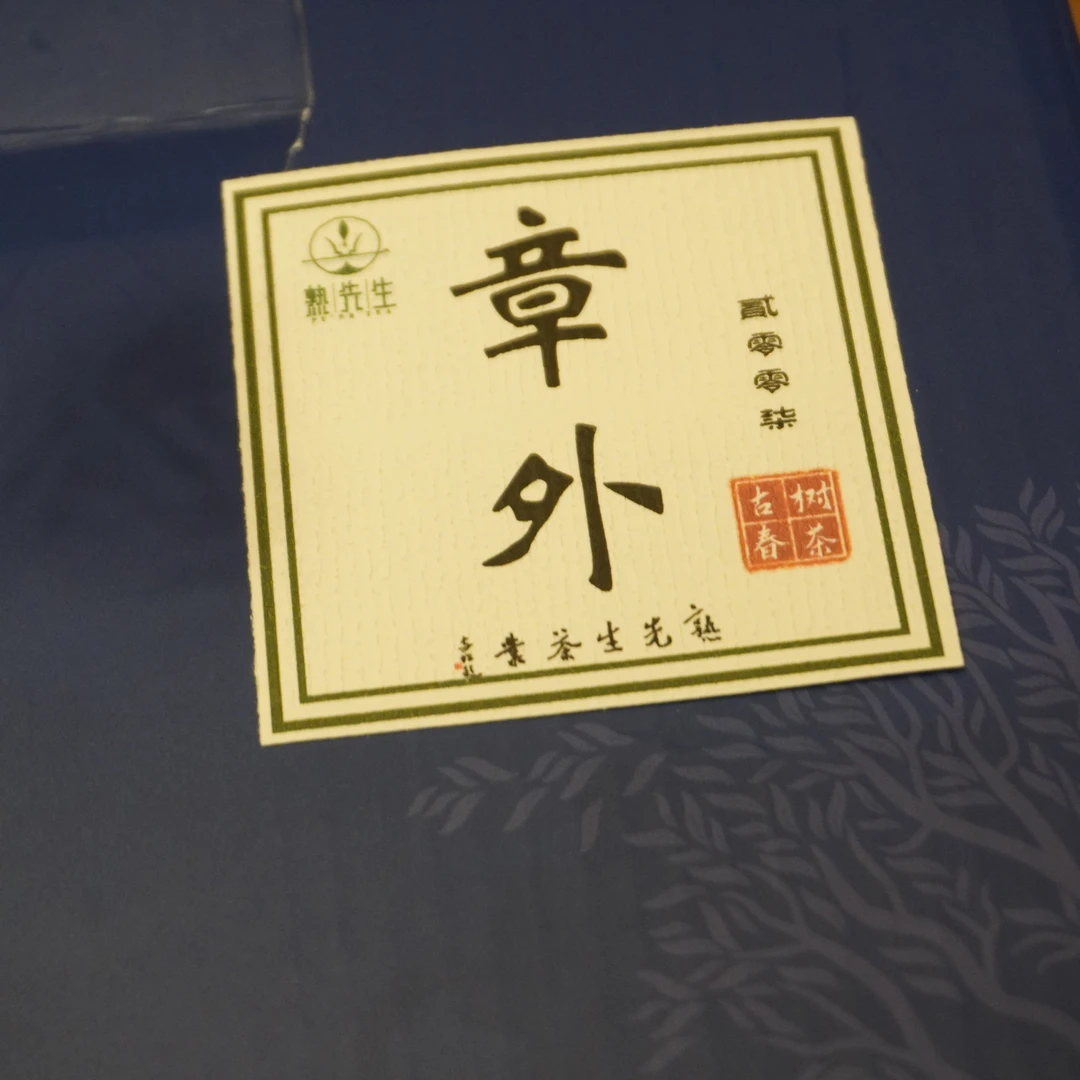 熟先生·章外 老生茶  普洱茶（生茶）500g/盒
