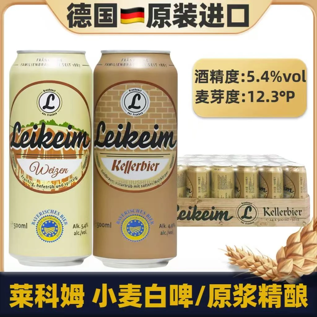 到26年9月德国原装进口莱科姆小麦白啤原浆精酿啤酒500ml罐装整箱