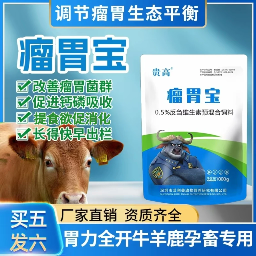 【贵高瘤胃宝】反刍专用牛羊瘤胃宝牲畜养殖植物营养饲料添加剂预混