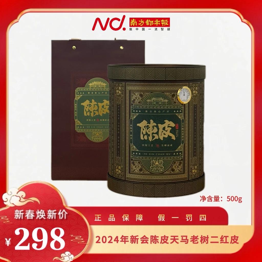 (南方都市报)2024年小鸟天堂天马老树二红皮500g