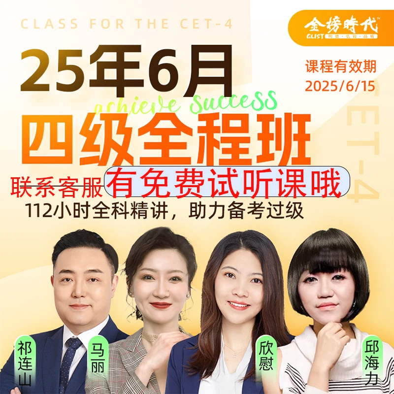 25年6月四级六级全程班名师网课听力阅读语法写作4级6级直播马丽