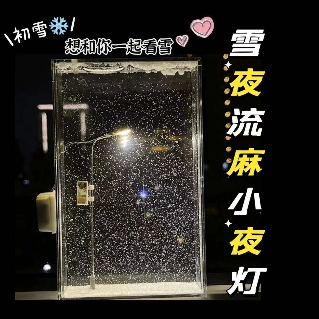 雪夜流麻小夜灯材料包手工diy送女友创意爱豆桌面摆件活动小礼物