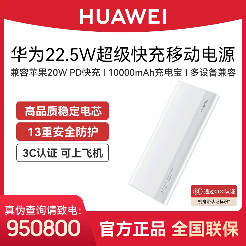 【3C认证】华为22.5W充电宝10000mAh双向超级快充移动电源可上飞机