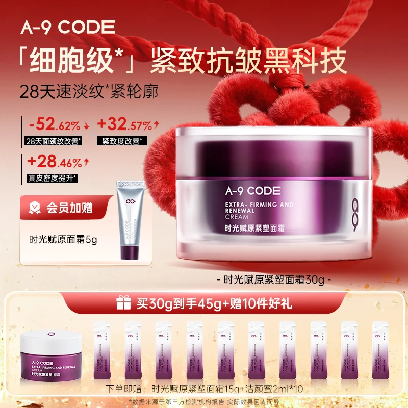 A-9Code重构面霜紧致淡纹路修护舒缓抗皱紧致面霜
