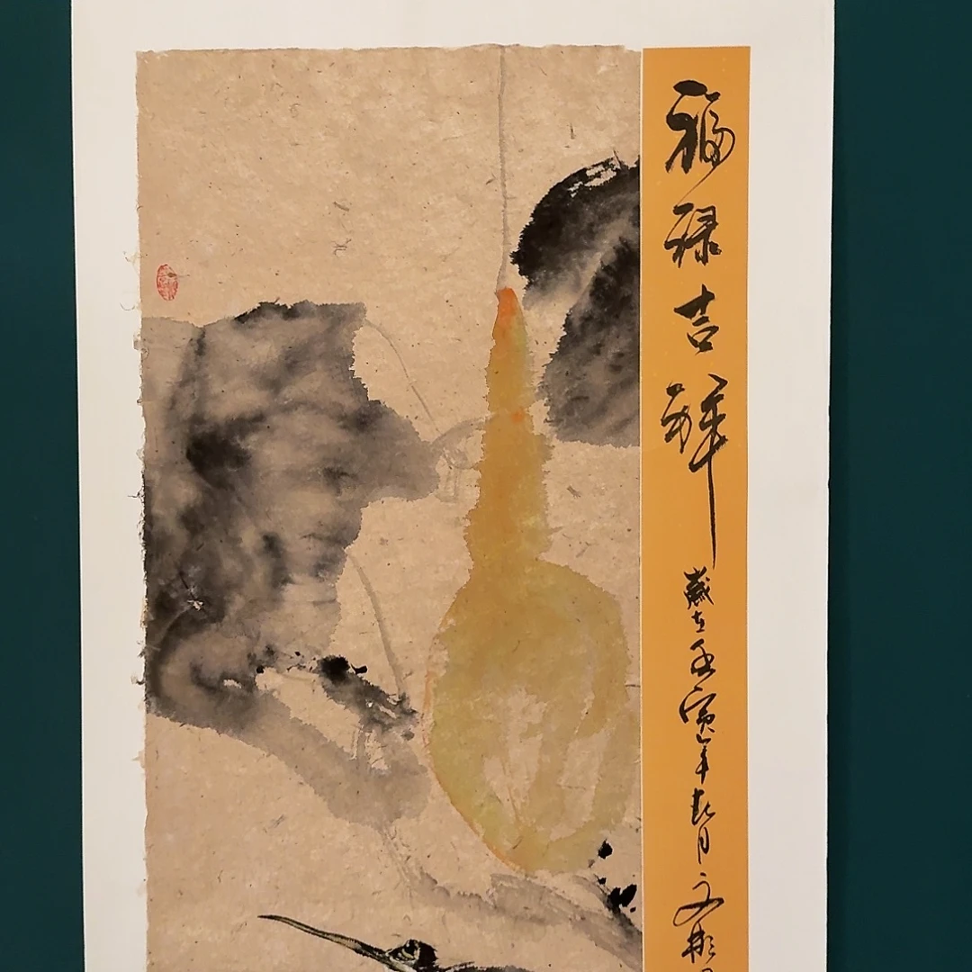 国画溥老师作品画作
