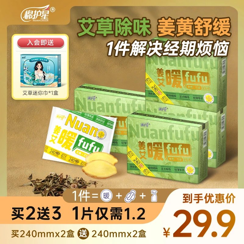 棉护星【官方】暖fufu姜黄艾草卫生巾抑菌祛味超薄量大瞬吸干爽日夜