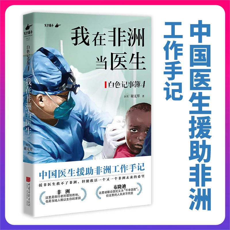 我在非洲当医生 中国医生援助非洲工作手记 白色记事簿4