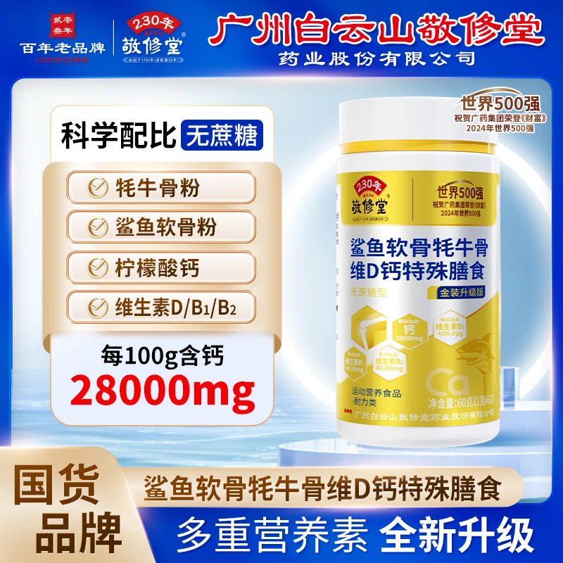 广州白云敬修堂【牦牛鲨鱼软骨VD钙】骨胶原中老年钙到手6瓶1年量