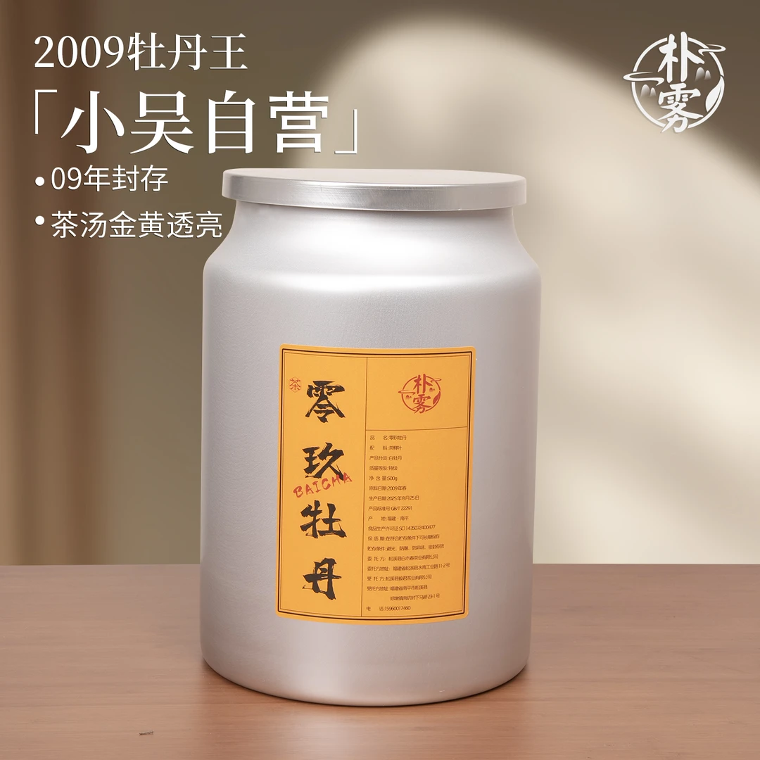 【小吴自营】2009年牡丹王 可可香醇厚 蔗糖甜