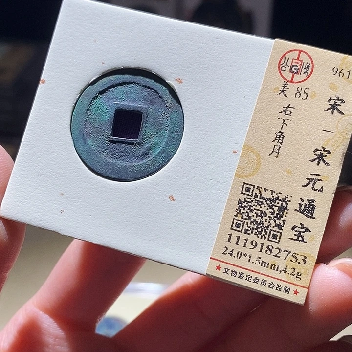 铜公博评级古钱币一枚 延可古泉