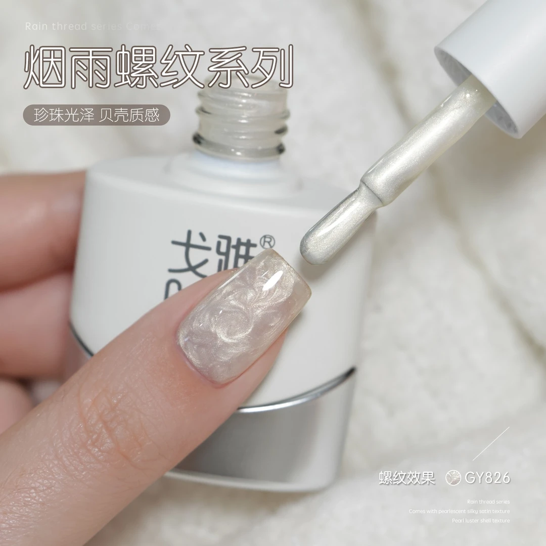 gaoy戈雅烟雨螺纹甲油胶2025年新款网红爆闪偏光珍珠贝母纹理美甲