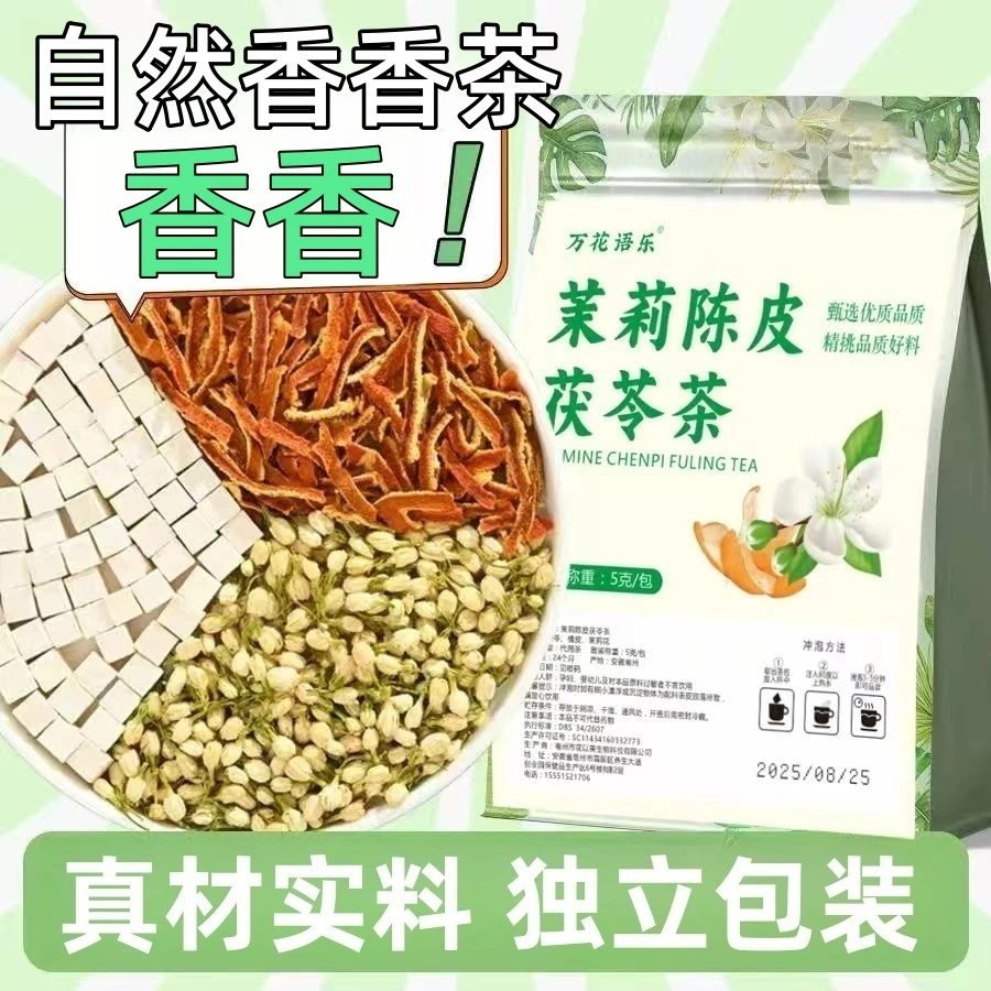 【抢60包】苿莉花陈皮茯苓养生花草茶包饮真实料泡水喝香香茶独立装