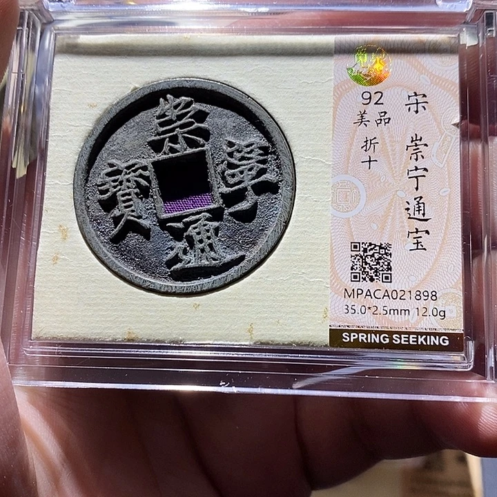 铜觅泉评级92分崇宁