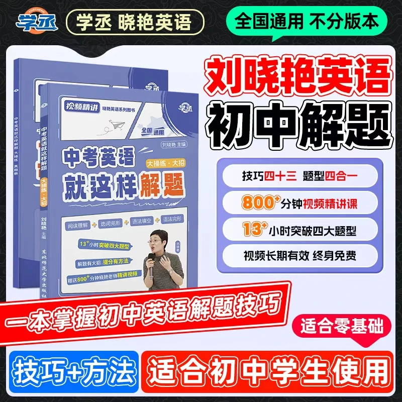 学丞】26新版 刘晓艳 初中英语解题方法讲解全国初中各年级通用