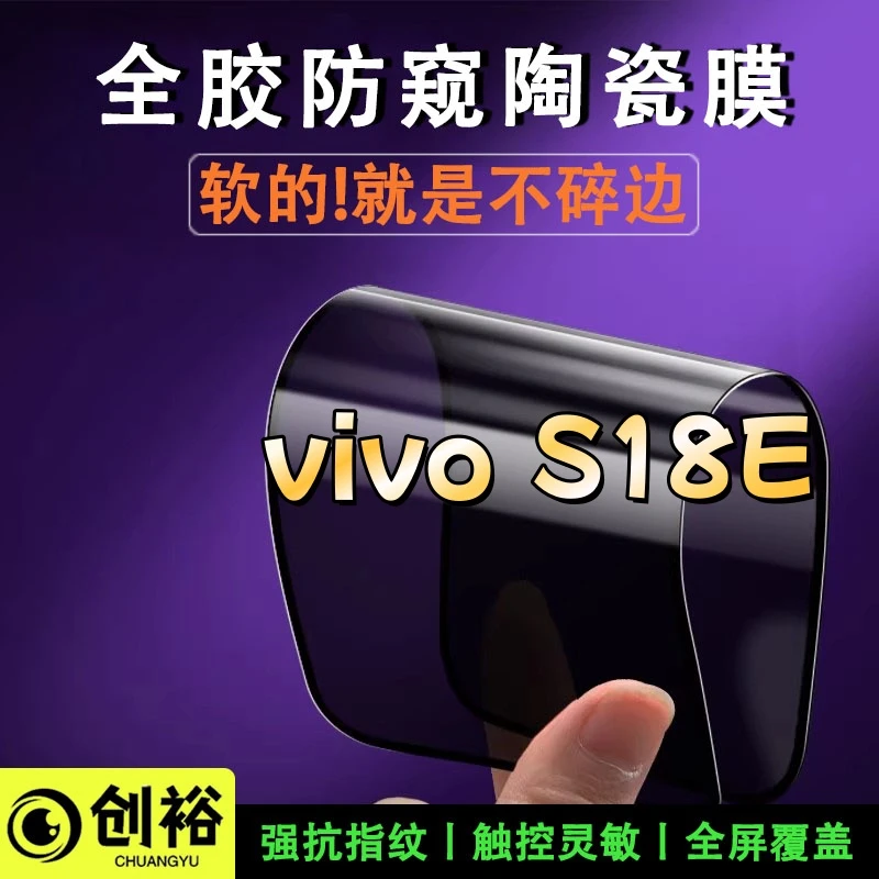 适用vivoS18E陶瓷软膜超清防窥防爆摔不碎的膜全屏覆盖弧边手机膜