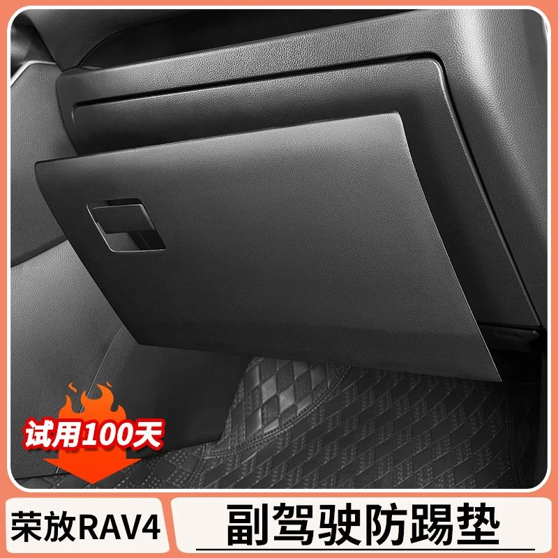 适用丰田荣放rav4副驾驶防踢垫手套箱防刮座椅保护垫汽车改装用品