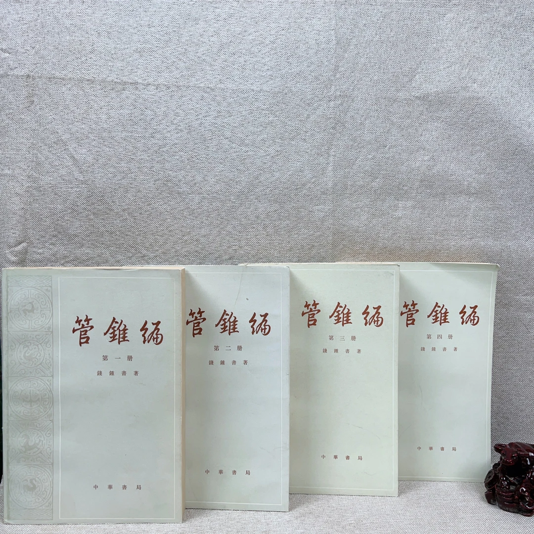 9新  《管锥编》1979一版一印