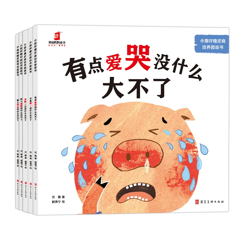 小猪呼噜逆商培养图画书（套装全5册）亲子早教读物 [3-6岁]绘本