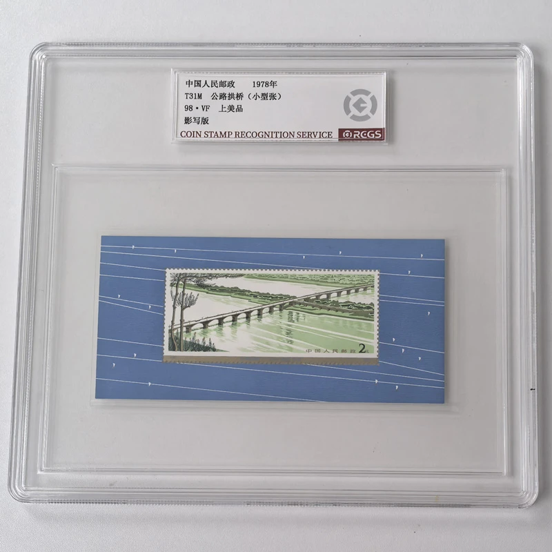 T31M公路拱桥邮票小型张 中钱国信盒装98分 1978年 桥梁建筑邮票