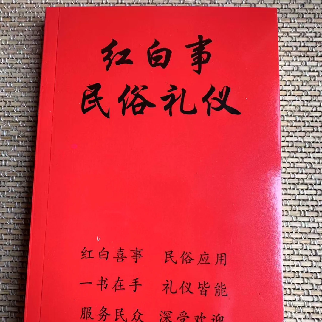 红白喜事礼仪全书应酬民俗礼仪金典全书农村民间礼仪司仪