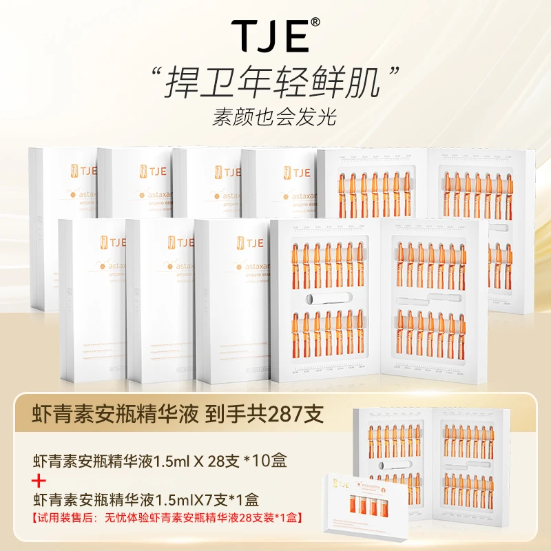 【仁汇优品G】【到手十盒+7支装】TJE虾青素安瓶精华液抗皱紧致舒缓
