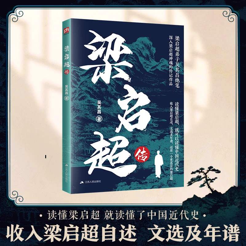 【博库】梁启超传 正版书籍