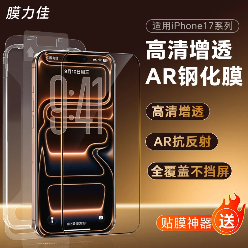 膜力佳适用苹果17AR16promax手机高清无尘防爆ar抗反射钢化膜