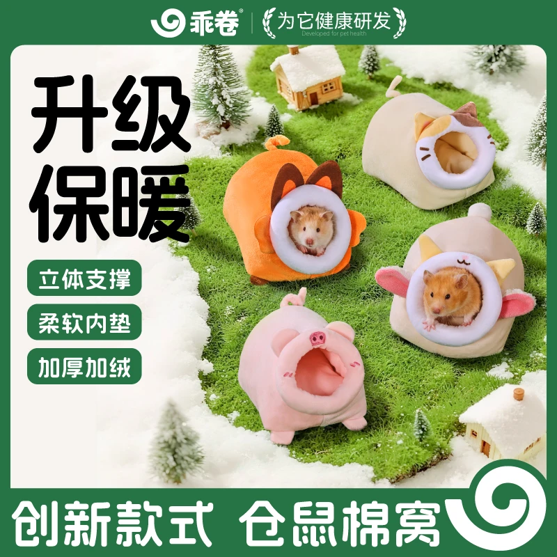 乖卷仓鼠棉窝保暖冬季躲避屋金丝熊保温防水大号冬天必备用品过冬