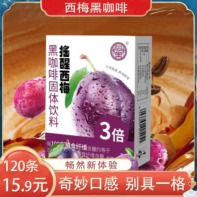 【发120包】西梅黑咖啡独立包装膳食速溶咖啡粉便携装