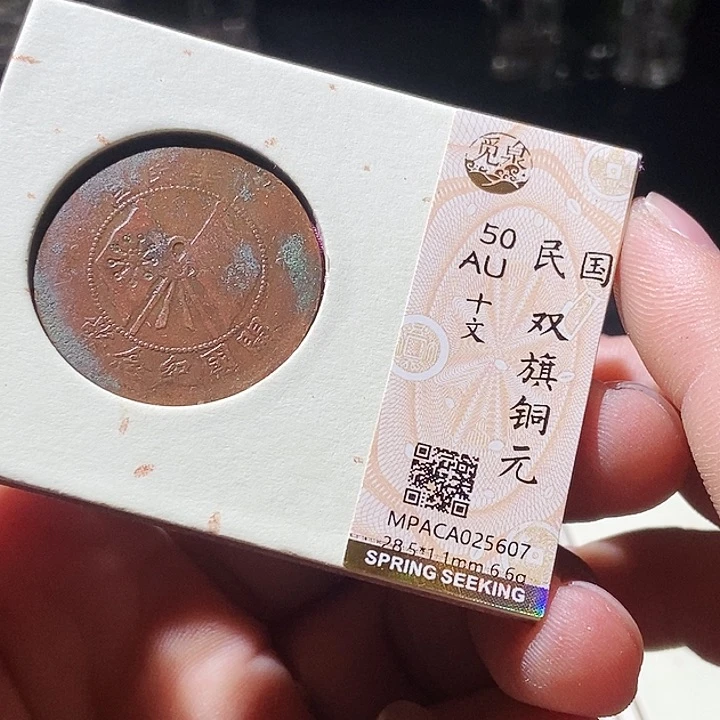 铜觅泉评级古钱币一枚 周浩