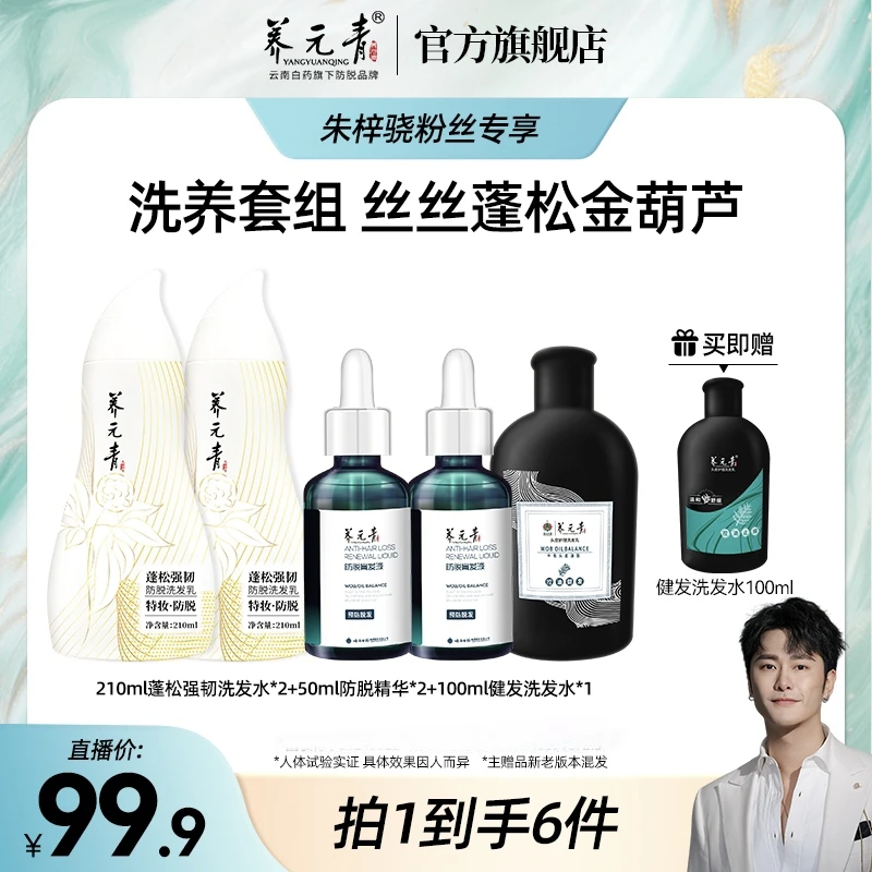 【朱梓骁专属】云南白药养元青控油防脱洗发水+防脱精华液套装