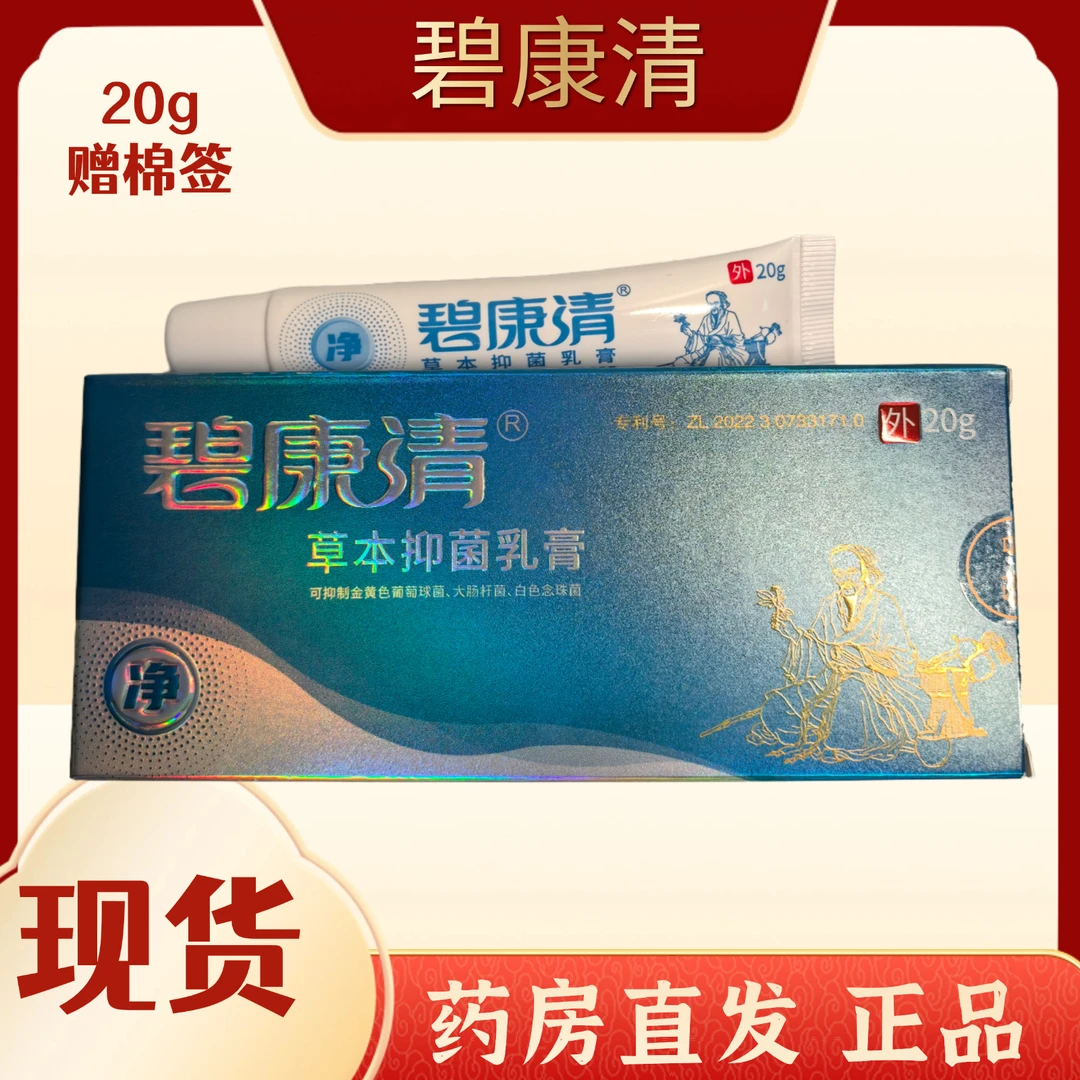 药房同款碧康清草本抑菌乳膏皮肤抑菌止痒正品赠棉签现货闪发
