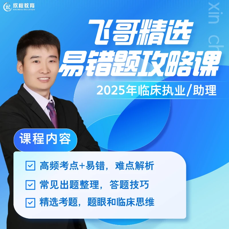 25年临床执医高频易错题攻略课（近三年真题）