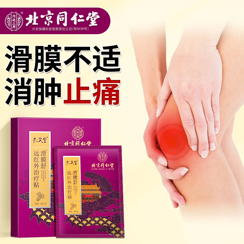 北京同仁堂滑膜舒远红外治疗贴膝盖专用贴孔艾堂