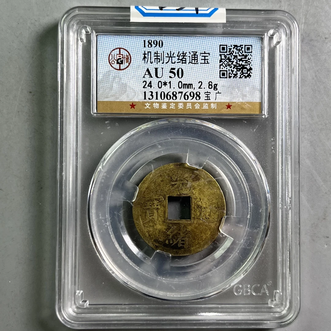0047-059-清 光绪通宝宝广 公博-7698-DD