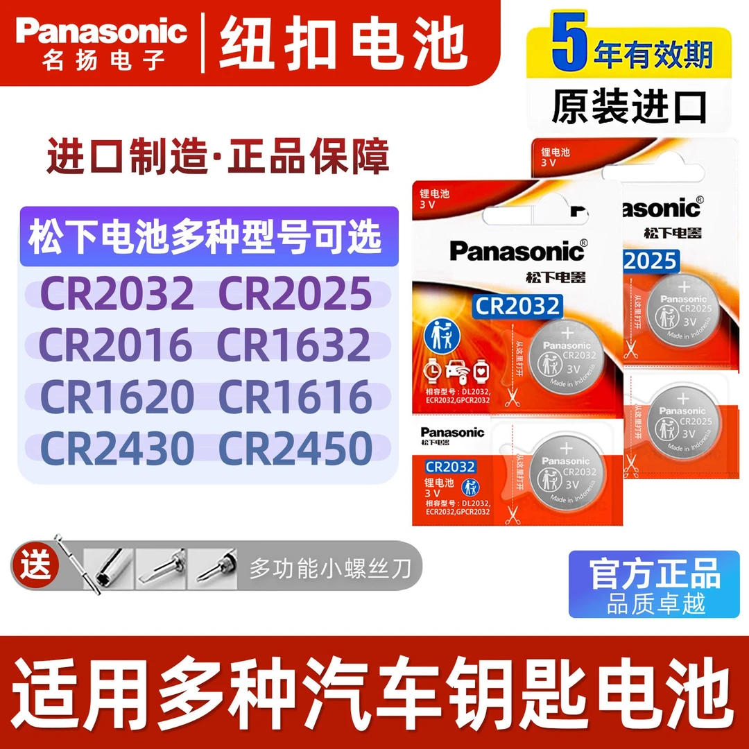 原装松下多型号2/5粒CR1632CR2450CR2016大容量汽车钥匙纽扣电池