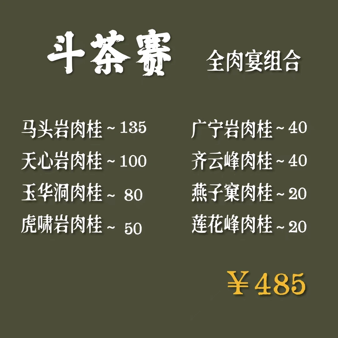 【斗茶赛】全肉宴 武夷岩茶 中秋好物