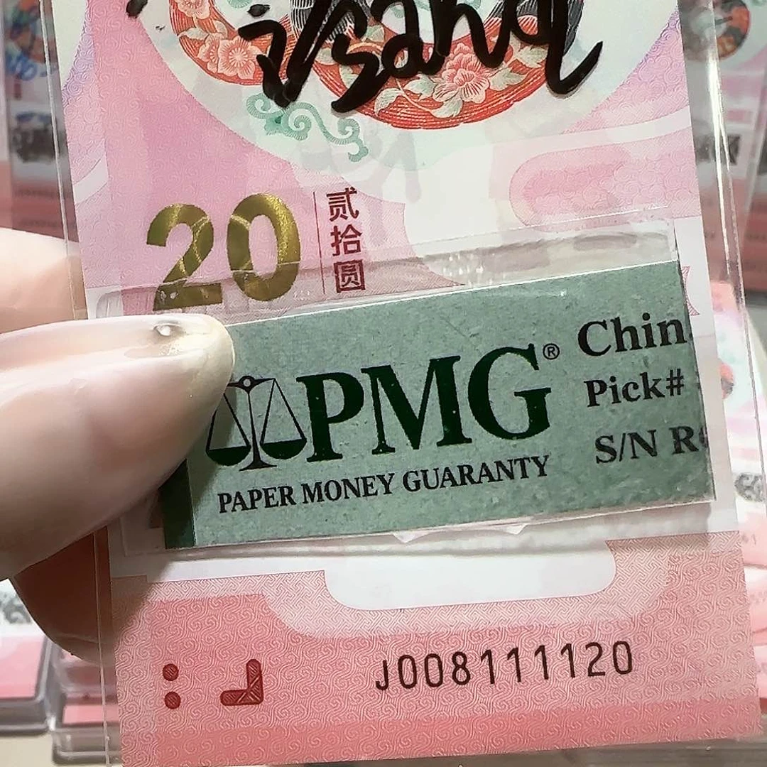 纸008111120。。。0128包PMG 67分